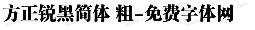 方正锐黑简体 粗字体转换